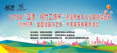 德阳市健身球操比赛海报