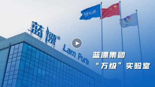 蓝漂LamPure | 重庆万级标准实验室