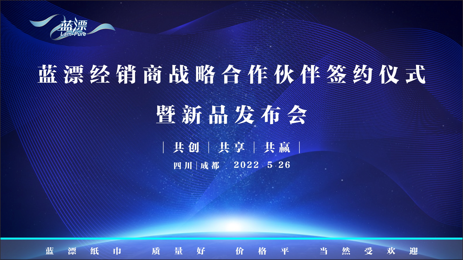 蓝漂新闻 | 蓝漂经销商战略合作伙伴签约仪式暨新品发布会圆满举行