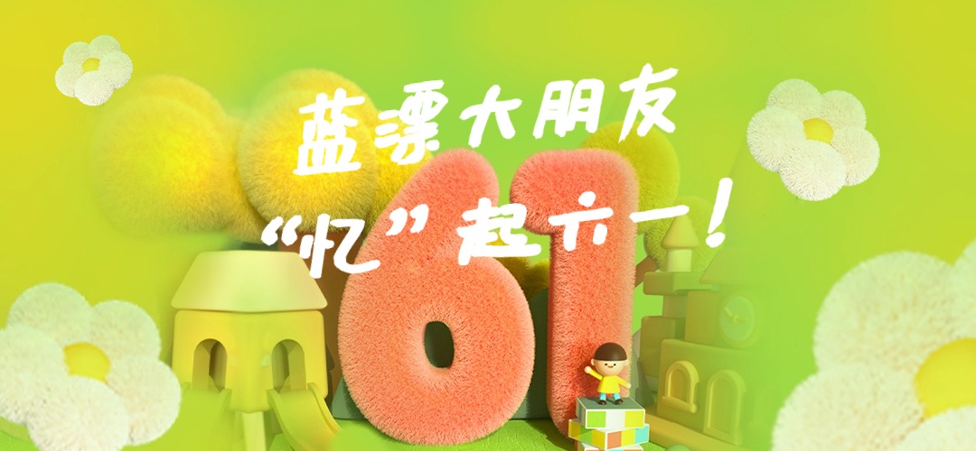 员工关怀 |“忆”起六一，快乐前行