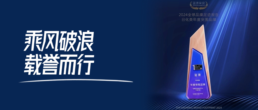蓝漂荣获2024品牌足迹报告中国市场日化类年度突围品牌
