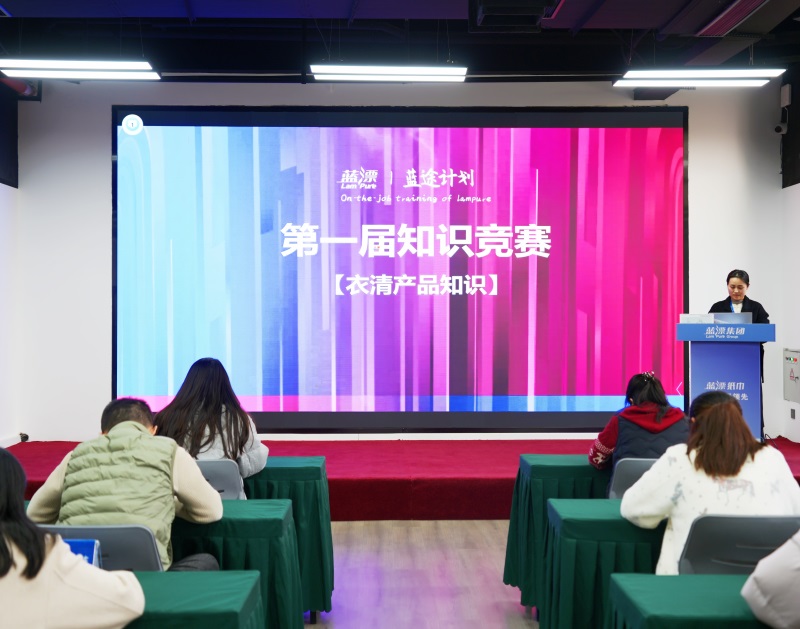 以赛促学，以学促用！蓝漂集团第一届知识竞赛圆满落幕！